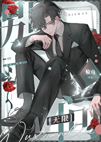 别问[无限]