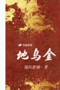 地乌金