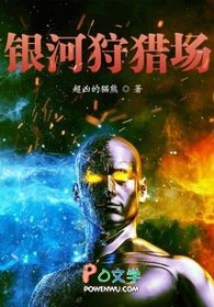 银河狩猎场