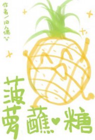 菠萝蘸糖