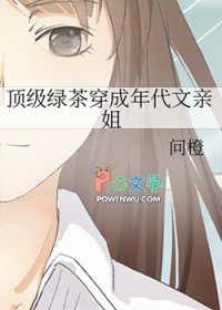 顶级绿茶穿成年代文亲姐