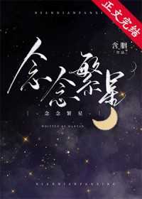 念念繁星