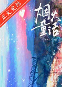 烟火童话