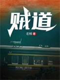 贼道