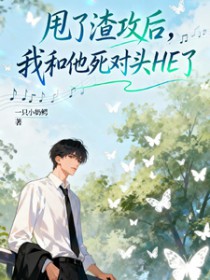 甩了渣攻后，我和他死对头HE了