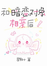 和暗恋对象相亲后