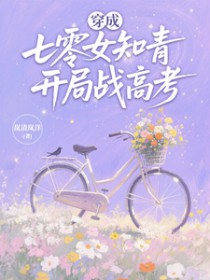 穿成七零女知青，开局战高考