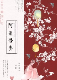 阿姐吾妻