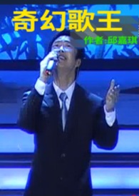 奇幻歌王