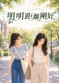 明明距离刚好
