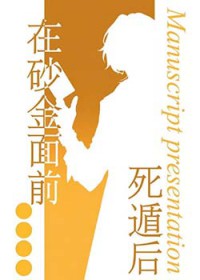 [星铁同人] 在砂金面前死遁后